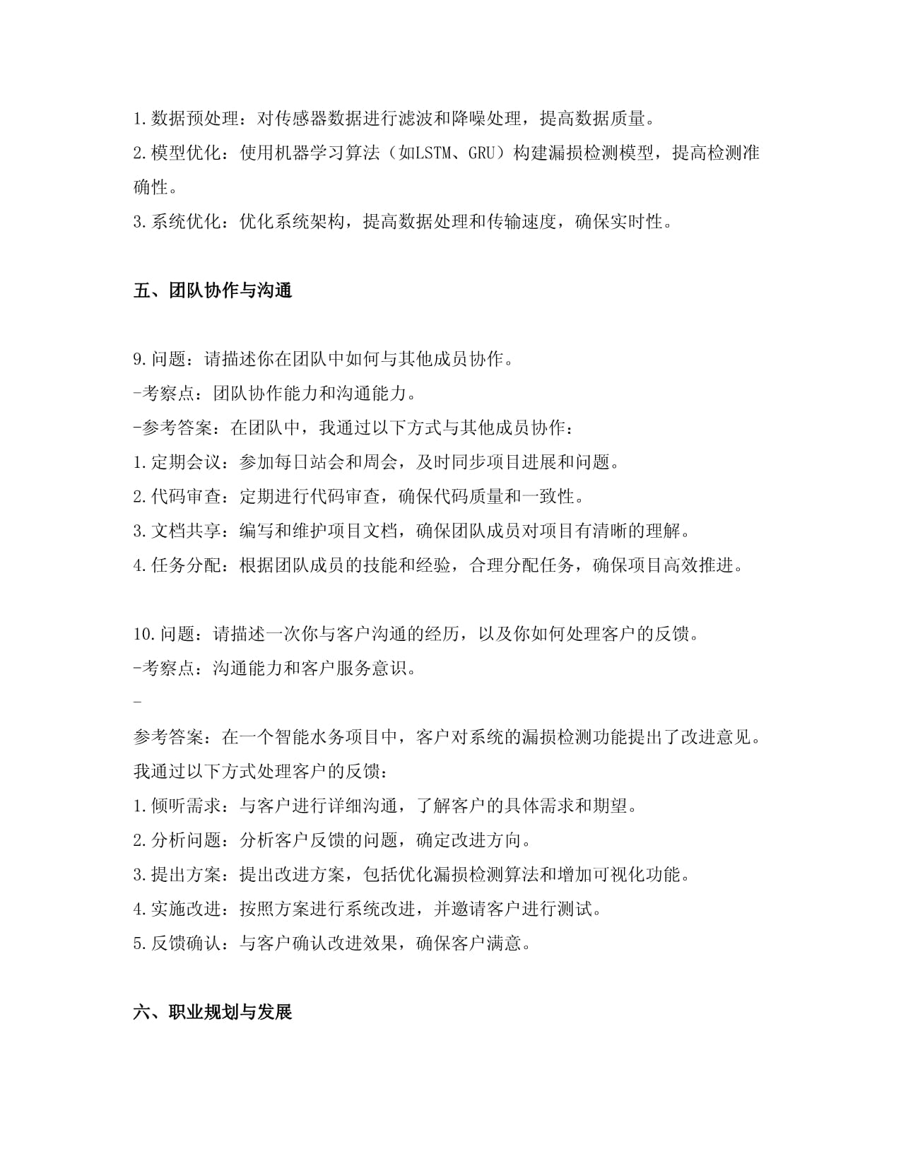智能水務(wù)系統(tǒng)開發(fā)崗位面試常見問題及答案